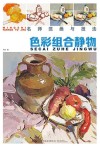 色彩组合静物