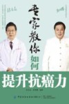 专家教你如何提升抗癌力