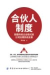 合伙人制度  颠覆传统企业模式的公司治理实战全案