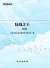 陆战之王：坦克