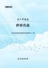 青少年博览：世界名花