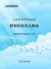 人文新视野快读系列：世界历史名人快读