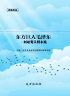 东方巨人毛泽东·刺破青天锷未残封面