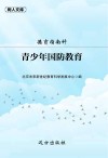德育指南针  青少年国防教育封面