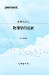 物理学的发展封面