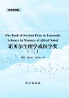 传世藏书  诺贝尔生理学或医学奖 三