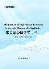 传世藏书  诺贝尔经济学奖 三封面