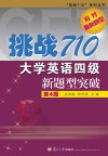 大学英语四级新题型突破参考答案及解析与听力原文  第4版