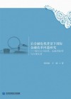 后金融危机背景下国际金融改革问题研究封面