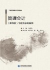 管理会计  习题及参考解答  第4版