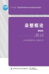 染整概论 第3版