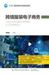 跨境服装电子商务