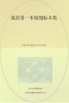 我的第一本植物标本集封面