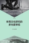 体育文化研究的多向度审视封面