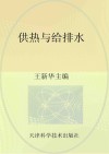 供热与给排水