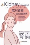 吃对食物，轻松调理肾病