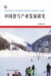 中国滑雪产业发展研究封面