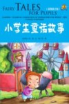 小学生童话故事