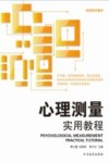 心理测量实用教程封面