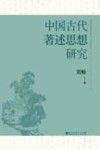 中国古代著述思想研究封面