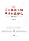 英国都铎王朝早期财政研究
