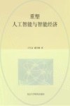 重塑  人工智能与智能经济