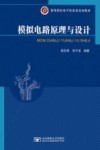 模拟电路原理与设计封面