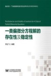一类偏微分方程解的存在性及稳定性封面