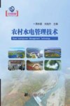 农村水电管理技术=Rural  Hydropower  Management  Technology