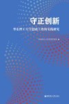 守正创新  华东理工大学思政工作的实践研究