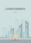 公共租赁住房制度研究