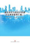 建设项目与规划水资源论证典型案例汇编