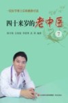 四十来岁的老中医  7封面