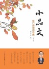 小品文：道口秀场闲话集  第1册