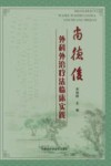 尚德俊外科外治疗法临床实践封面