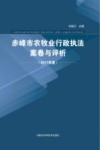 赤峰市农牧业行政执法案卷与评析