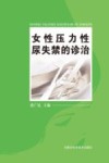 女性压力性尿失禁的诊治封面