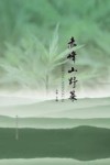 赤峰山野菜