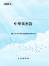 中华英杰卷
