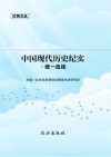 中国现代历史纪实·统一战线封面