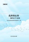 乱世的心智  魏晋玄学与清谈