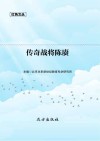 传奇战将陈赓