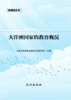 大洋洲国家的教育概况