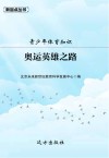 青少年体育知识·奥运英雄之路
