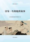 引导一生的处世故事