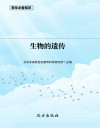 生物的遗传 电子书封面