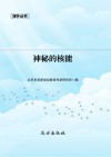 神秘的核能封面