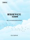 解放战争纪实·抗美援朝