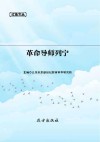 革命导师列宁