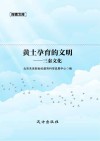 黄土孕育的文明  三秦文化